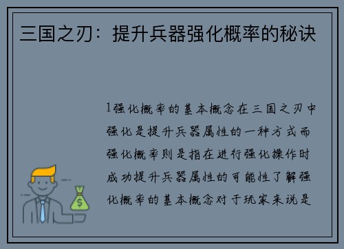 三国之刃：提升兵器强化概率的秘诀
