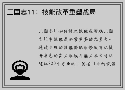 三国志11：技能改革重塑战局