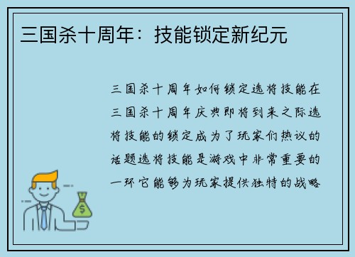 三国杀十周年：技能锁定新纪元