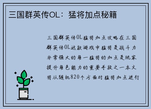 三国群英传OL：猛将加点秘籍