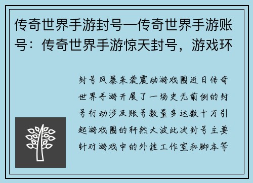 传奇世界手游封号—传奇世界手游账号：传奇世界手游惊天封号，游戏环境大清洗