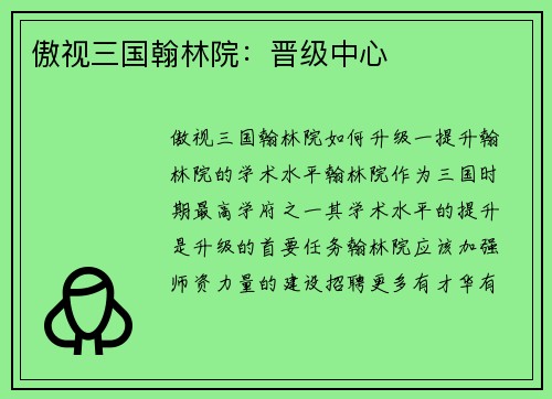 傲视三国翰林院：晋级中心