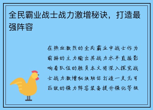 全民霸业战士战力激增秘诀，打造最强阵容
