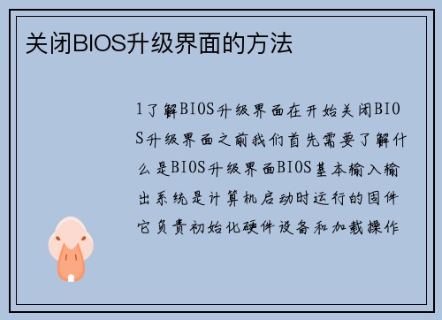 关闭BIOS升级界面的方法