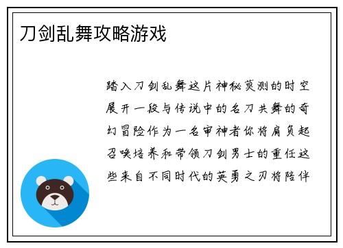 刀剑乱舞攻略游戏