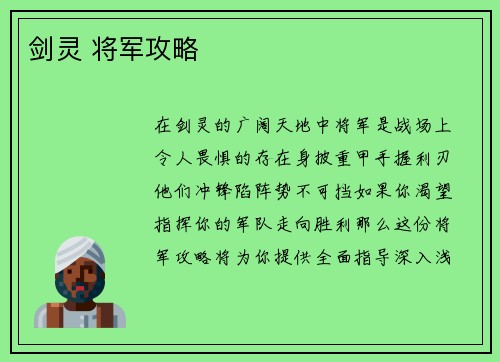 剑灵 将军攻略