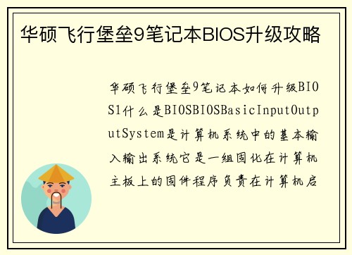 华硕飞行堡垒9笔记本BIOS升级攻略