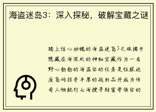海盗迷岛3：深入探秘，破解宝藏之谜