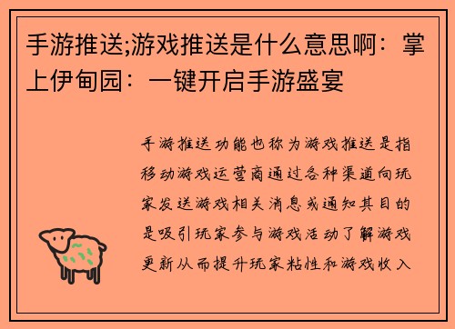 手游推送;游戏推送是什么意思啊：掌上伊甸园：一键开启手游盛宴