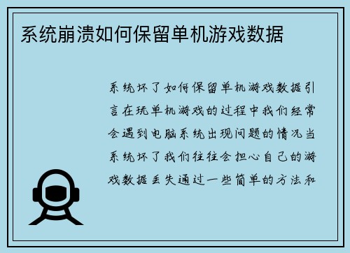 系统崩溃如何保留单机游戏数据