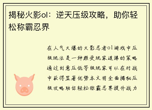 揭秘火影ol：逆天压级攻略，助你轻松称霸忍界