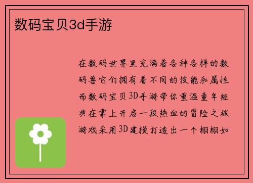 数码宝贝3d手游