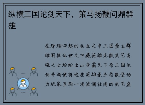 纵横三国论剑天下，策马扬鞭问鼎群雄