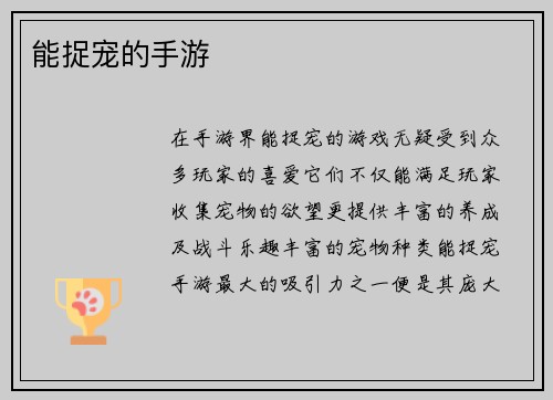 能捉宠的手游