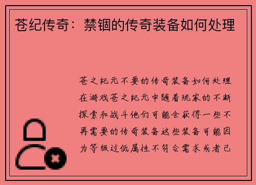 苍纪传奇：禁锢的传奇装备如何处理
