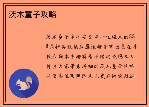 茨木童子攻略