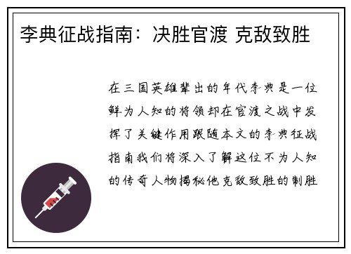 李典征战指南：决胜官渡 克敌致胜