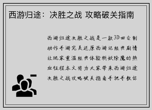 西游归途:决胜之战 攻略破关指南