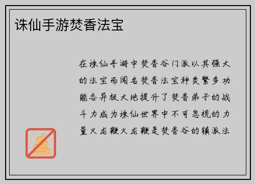 诛仙手游焚香法宝