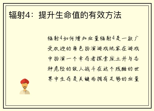 辐射4:提升生命值的有效方法