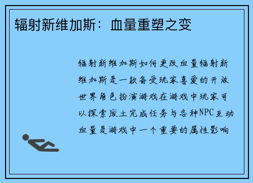 辐射新维加斯：血量重塑之变