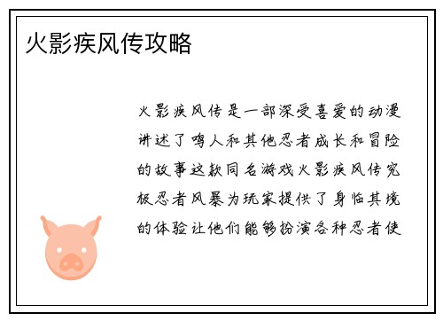 火影疾风传攻略