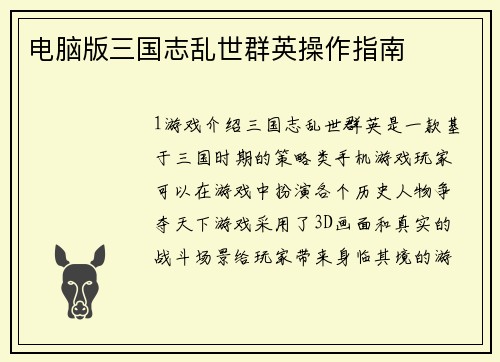 电脑版三国志乱世群英操作指南
