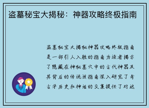盗墓秘宝大揭秘：神器攻略终极指南