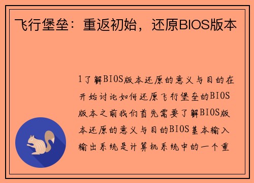 飞行堡垒：重返初始，还原BIOS版本