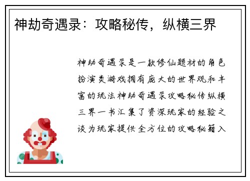 神劫奇遇录：攻略秘传，纵横三界