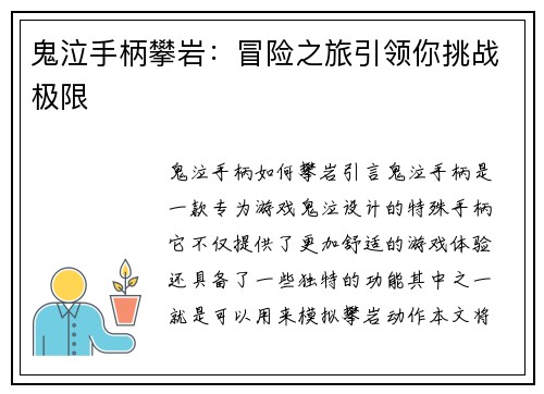 鬼泣手柄攀岩：冒险之旅引领你挑战极限