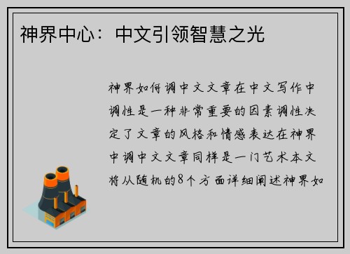神界中心：中文引领智慧之光
