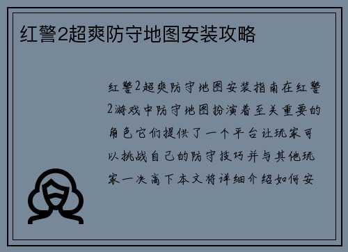 红警2超爽防守地图安装攻略