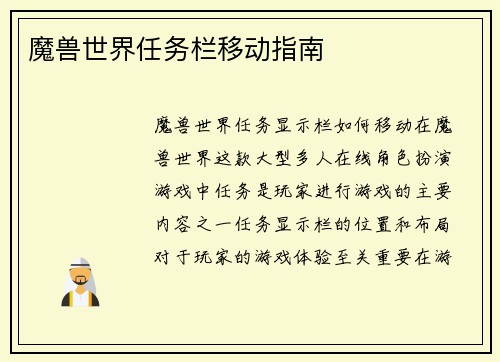 魔兽世界任务栏移动指南