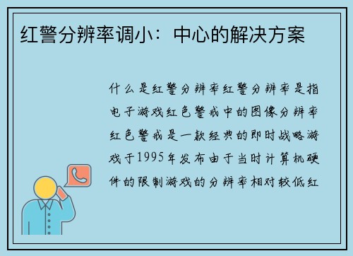 红警分辨率调小：中心的解决方案