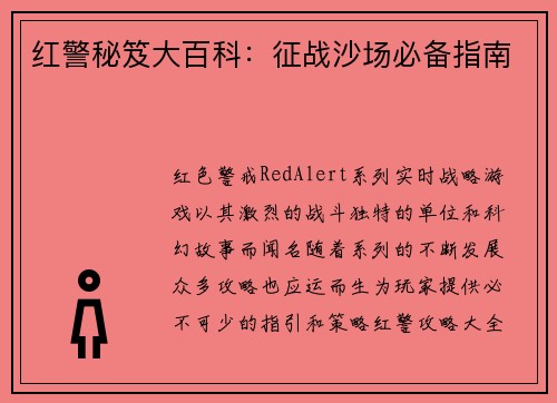 红警秘笈大百科：征战沙场必备指南