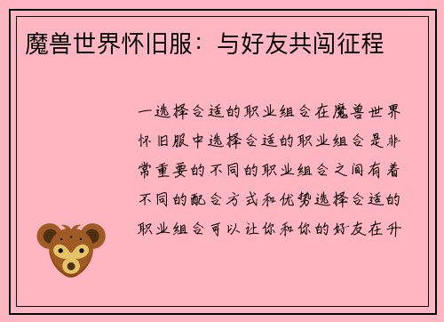 魔兽世界怀旧服：与好友共闯征程