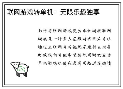 联网游戏转单机：无限乐趣独享