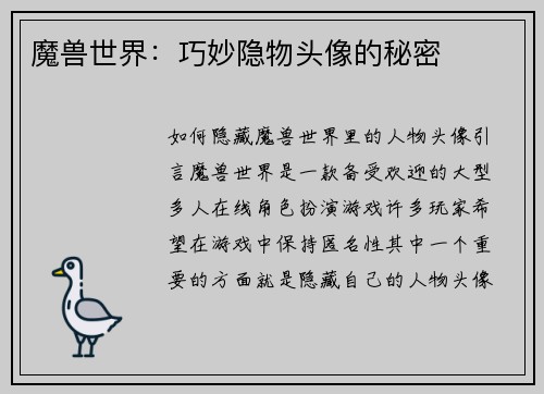 魔兽世界:巧妙隐物头像的秘密