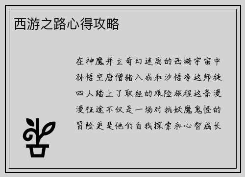 西游之路心得攻略