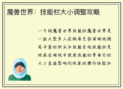 魔兽世界：技能栏大小调整攻略
