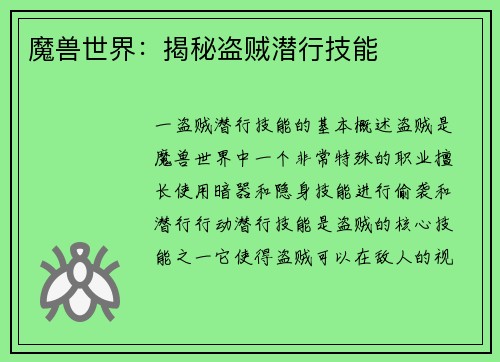 魔兽世界：揭秘盗贼潜行技能