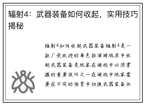 辐射4：武器装备如何收起，实用技巧揭秘