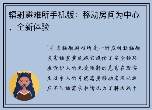 辐射避难所手机版：移动房间为中心，全新体验