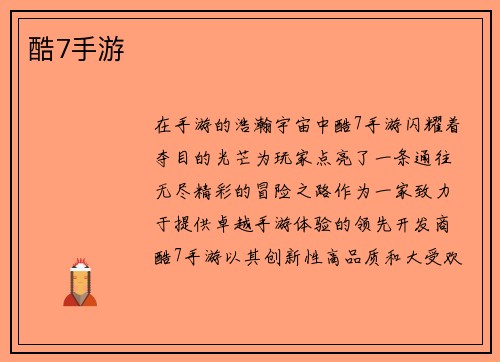 酷7手游