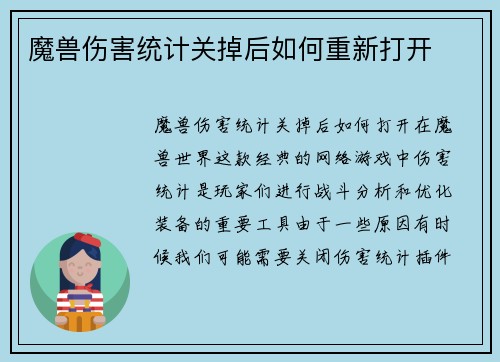 魔兽伤害统计关掉后如何重新打开