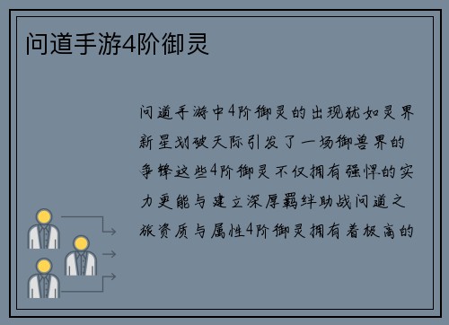 问道手游4阶御灵