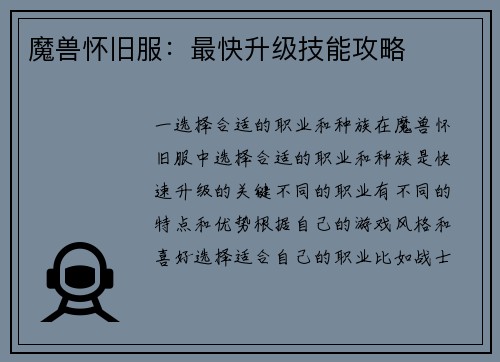 魔兽怀旧服：最快升级技能攻略