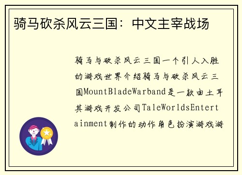 骑马砍杀风云三国：中文主宰战场