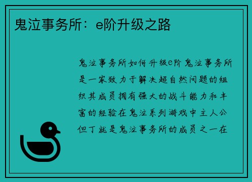 鬼泣事务所：e阶升级之路